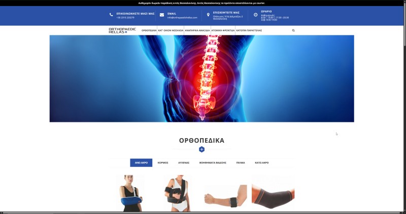 OrthopaedicHellas.com